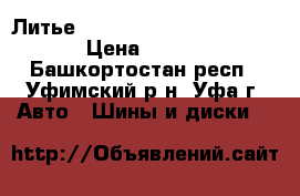  Литье 16 reverline.5x114.3/5x100 › Цена ­ 13 000 - Башкортостан респ., Уфимский р-н, Уфа г. Авто » Шины и диски   